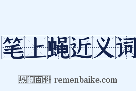 笔上蝇近义词是什么意思的图片